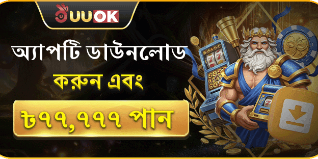 অ্যাপ ডাউনলোড বিশেষ বোনাস